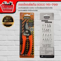 ราคา SOGO MS-700 กรรไกรตัดกิ่งไม้ กรรไกร กรรไกรตัดแต่งกิ่งไม้ปากโค้ง กรรไกรตัดกิ่ง กรรไกรปากโค้ง ขนาด 7 นิ้ว (7911514001)