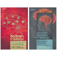 ราคา หนังสือ จิตวิทยาการลงทุน / พฤติกรรมและจิตวิทยาการลงทุน - FP (23837412750)