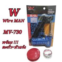 ราคา ยกชุด หัวแร้งบัดกรี+ตะกั่ว+น้ำยา WiRE MAN MV-730 20-130W หัวแร้งปืนบัดกรีปรับอุณหภูมิ หัวแร้งบัดกรีด้ามปืน (22271172175)