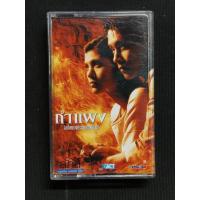 ราคา เทปคาสเซ็ท เพลงไทย ยุค 70' 80' 90' cassette tape / เพลงประกอบภาพยนตร์ กำแพง (54001719775)