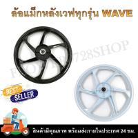 ราคา ล้อแม็ก ล้อแม็กหลัง 6 ก้าน KRYON ขอบ 1.6*17 ใส่ได้กับ HONDA WAVE ทุกรุ่น ฟรี บูชและลูกปืน ** ขายเป็นข้าง มีแต่หลัง (26466262091)