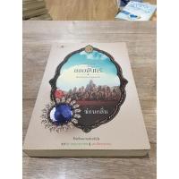 ราคา นิยายชุด ดวงใจเทวพรหม เรื่อง ลออจันทร์ (9662569854)