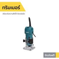 ราคา ทริมเมอร์ Makita ปรับระดับความลึกได้ จับถนัดมือ รุ่น 3709 - ทิมเมอร์ (12704749375)