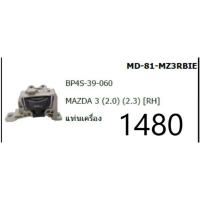 ราคา ยางแท่นเครื่อง mazda 3 bk/bl 2.0 ปี 2006-2013 มาสด้า 3 ตัวขวา (9009620335)