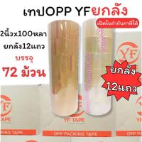 ราคา (HKK)ยกลังสุดคุ้ม(ยกลัง12แถว72ม้วน) YF OPP Tape เทปแปะลัง เทปติดกล่อง โอพีพีเทป ใส ขุ่น 2นิ้ว ยาว 100หลา เทป (29240204498)