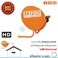 ราคา IPM Ku-Band ชุดจานดาวเทียมไอพีเอ็ม 75 cm. + LNB (อุปกรณ์ครบชุด) พร้อมสาย 10 เมตร (986288854)