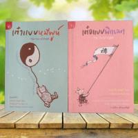 ราคา เต๋าแบบหมีพูห์ + เต๋อแบบพิกเลต : The Tao of Pooh + The Te of Piglet (ได้ 2 เล่ม) (26781752594)