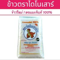 ราคา 15 กิโลกรัม ข้าวไดโนเสาร์ ข้าวใหม่ต้นฤดู สุดยอดข้าวหอมมะลิแท้ หอม นุ่ม อร่อย ตราไดโนเสาร์ (23981305510)