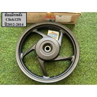 ราคา ล้อแม็กหลัง Click125i ปี2012-2014 แท้ใหม่ศูนย์ขอบ14 กว้าง1.85 (42601-KZR-711ZA) (42313976197)