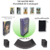 ราคา ไพ่ยิปซี THE MASTER PIECE ตำนานไพ่ยิปซี 20 ปี ฉบับสมบูรณ์ : (หนังสือ พร้อมไพ่ ) ไพ่ทำนาย ไพ่ดูดวง ไพ่ทาโรต์ The Magician (23446773388)