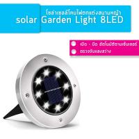 ราคา Solar Garden Light 8LED โคมไฟตกแต่งสนามหญ้า ฝังพื้นโซล่าเซลล์พลังงานแสงอาทิตย์ จำนวน1ชิ้น (Warm white - สีเหลืองนวล) (6220868229)