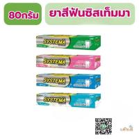 ราคา ยาสีฟันซิสเท็มมา80กรัม2หลอด systema 80g. (29274794155)