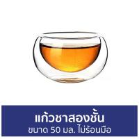 ราคา แพ็ค2 แก้วชาสองชั้น ขนาด 50 มล. ไม่ร้อนมือ - แก้วชา (19423596428)