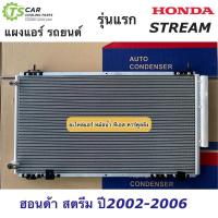ราคา แผงแอร์ ฮอนด้า สตรีม ปี2002-2006 Honda Stream (JT227) รังผึ้งแอร์ คอล์ยร้อน น้ำยาแอร์ แผงแอร์รถยนต์ (18059577236)