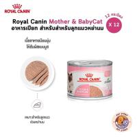 ราคา [12 กระป๋อง] Royal Canin Mother & BabyCat Mousse อาหารแมวแบบเปียกชนิดกระป๋อง สำหรับลูกแมวหย่านม ขนาด 195 กรัม (44230311150)