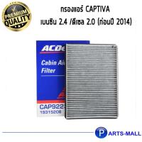 ราคา ACDelco ไส้กรองแอร์ Captiva เบนซิน 2.4 /ดีเซล 2.0 (ก่อนปี 2014) /19315208 (8517803450)