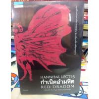 ราคา พร้อมส่ง!!!! ลด 30% / กำเนิดอำมหิต / Red Dragon / ฮันนิบาล เลกเตอร์ / Hannibal (20272748461)