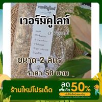 ราคา เวอร์มิคูไลท์/vermiculite/วัสดุปลูกต้นไม้ (11793081706)