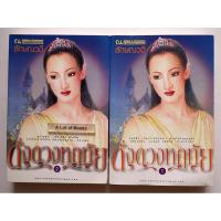 ราคา ดั่งดวงหฤทัย ( 2 เล่มจบ ) / ลักษณวดี **มือสอง** (27578068961)