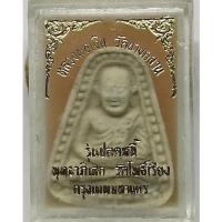 ราคา พระผงรูปเหมือน หลวงพ่อเงิน วัดบางคลาน รุ่นปลดหนี้ พุทธาภิเษก วัดโพธิ์เรียง กทม. สภาพสวย พร้อมกล่องเดิมๆ จากวัด (G 292) (22553240820)