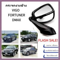 ราคา VIGO / FORTUNERกระจกงวงช้าง กระจกมองมุมf or TOYOTA VIGO / FORTUNER 2005-2015สีดำ Reflector เงิน (48959011676)