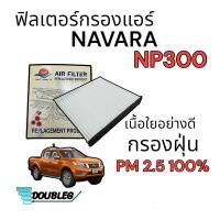 ราคา ฟิลเตอร์กรองแอร์ Nissan NAVARA NP-300/terra (sun) (10443776359)