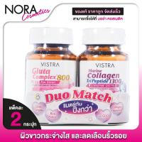 ราคา [แมตซ์กัน ปิ๊งกว่า] Vistra Gluta Complex 800 + Marine Collagen TriPeptide 1300 วิสทร้า กลูต้า + มารีน คอลลาเจน (28362844998)