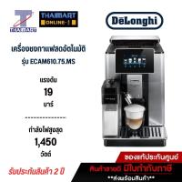 ราคา DELONGHI เครื่องชงกาแฟอัตโนมัติ รุ่น ECAM 610.75MS (21557633641)