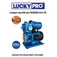 ราคา ปั๊มน้ำ, ปั๊มน้ำออโต้, ปั๊มอัตโนมัติ, ปั๊มเปลือย LuckyPro MQS130B AUTO (45054644958)