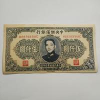 ราคา เหรียญโบราณโบราณเก็บเหรียญโบราณประเทศวัตถุเก่าสาธารณรัฐจีนสามสิบสี่ปีกลางธนาคาร5,000หยวนเหรียญโบราณเหรียญคอลเลกชันประเทศเก่าวัตถุสาธารณรัฐจีนสามสิบสี่ปีกลางข (51056655076)