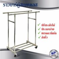 ราคา ราวแขวนผ้าสแตนเลส เกรด 201 แบบราวคู่ [W9577] (11954536030)