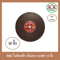 ราคา NKK ใบตัดเหล็ก แผ่นตัดเหล็ก แผ่นตัด แผ่นตัดไฟเบอร์ เอ็นเคเค (A30P) 16 นิ้ว (23142687104)