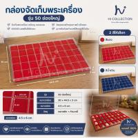 ราคา กล่องใส่พระกำมะหยี่ กล่องเก็บพระกำมะหยี่ 50 ช่องใหญ่ กล่องพระพลาสติกกำมะหยี่ (51752914591)