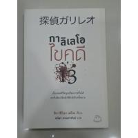 ราคา หนังสือนิยายญี่ปุ่น เรื่อง กาลิเลโอ ไขคดี 13 (มือสองสภาพดี) (47659519904)