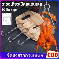 ราคา ตะขอ ตะขอแขวน ตะขอเกี่ยวเนื้อ ตะขอเกี่ยวหมู วัสดุสแตนเลส ใช้สำหรับแขวนหมู เป็ด ไก่ ปลา ฯลฯ (41400445576)