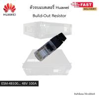 ราคา ตัวจบแบตเตอรี่ Huawei ESM-48100 ของแท้มือสอง (25843283916)