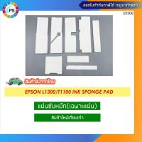 ราคา แผ่นซับหมึก Epson L1300/T1100 Ink Sponge Pad (เฉพาะแผ่น) (22960778589)