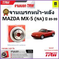 ราคา TRW จานดิสเบรค จานเบรคหน้า-หลัง มาสด้า, Mazda MX-5 (NA) ปี 89-99 จานเบรคคุณภาพสูง ราคา/คู่ (22543950048)