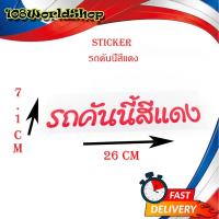 ราคา sticker รถคันนี้สีแดง ติดรถยนต์ รถกระบะ ฯลฯ สติ๊กเกอร์ รถคันนี้สีแดง เทาบอล 1ชิ้น ทั่วไป 2-4ประตู มีบริการปลายทาง (19115048889)