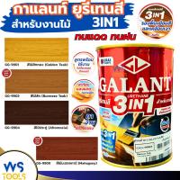 ราคา กาแลนท์ ยูรีเทน 3in1 GALANT ย้อมสีไม้ ทาไม้กลางแจ้ง 0.46ลิตร ไม้สัก ไม้ประดู่ ไม้มะฮอกกานี รองพื้น เคลือบเงาไม้ สีทาไม้ (29906197916)