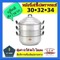 ราคา ซึ้งตราจระเข้ ซึ้งนึ่งอาหาร หม้อนึ่ง ซึ้งอลูมิเนียม 3 ชั้น ซึ้งนึ่งตราจระเข้ เบอร์ 30,32,34 (20954353251)