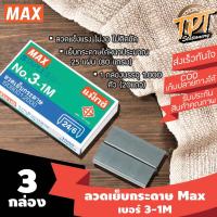 ราคา [#3 3กล่อง] ลวดเย็บกระดาษ ลูกแม็กซ์ ยี่ห้อแม็กซ์ Max เบอร์ 3-1M (#3 3-1M Max stapler) (7635128504)
