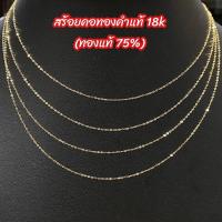ราคา สร้อยคอทองคำแท้ 18k (ทองคำแท้ 75%) น้ำหนัก 0.3 กรัม และ 0.7 กรัม มีใบรับประกันทองแท้ (6462527977)