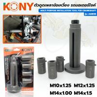 ราคา KONY ตัวดูดแคร้ง ตัวดึงเพลาข้อเหวี่ยง ตัวดูดเพลาข้อเหวี่ยง ที่ดูดเพลาข้อเหวี่ยง รถมอเตอร์ไซค์ ถอดได้ทุกรุ่น PCX ก็ใช้ได้ (28727698118)