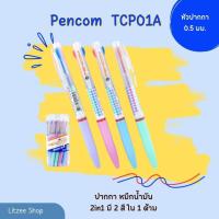 ราคา ปากกาลูกลื่น Pencom รุ่น TCP01A ปากกาหมึกน้ำมันแบบกด 2 สี หัวปากกา 0.5 มม. แพ็ค 12 ด้าม และ 24 ด้าม (44317915177)