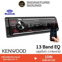 ราคา KENWOOD วิทยุรถยนต์ 1DIN KMM-BT208 BLUETOOTH วิทยุ วิทยุติดรถยนต์ วิทยุบลูทูธ บลูทูธ (1318938390)