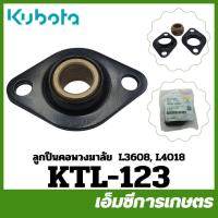 ราคา KTL-123 ลูกปืน ลูกปืนคอพวงมาลัย L2808 L3008 L3208 L3608 L4018 ของแท้ รถไถ รถแทรกเตอร์ คูโบต้า (43929030637)