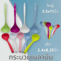 ราคา (2อัน) กระบวยเมลามีน คละสี กระบวย ตักอาหาร ช้อนพลาสติก กระบวยน้ำหวาน มีรูแขวน (21448430497)
