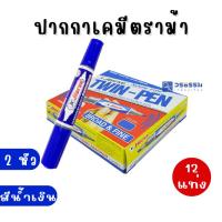 ราคา ปากกาเคมี ปากกาเคมีสองหัว ปากกาตราม้า มาร์กเกอร์ 2 หัว ตราม้า HORSE สีน้ำเงิน (x12) (44110625072)