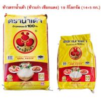 ราคา 19 กิโลกรัม ข้าวหอมมะลิแท้ 100% ตราน้ำเต้า (บรรจุ 14+5 กก.) ข้าวเก่า เชือกแดง ขึ้นหม้อ หอม นิ่ม (42057525597)